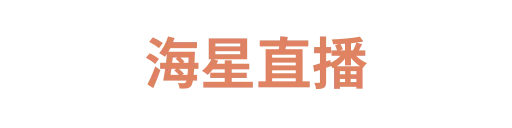 海星直播